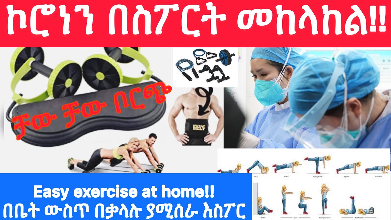 ኮሮነን በስፖርት እንካላከል/ በቤት ውስጥ በቃላሉ ያሚሰራ እስፖርት/ Easy exercise at home!!/ቻው ቻው ቦርጭ