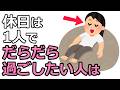 休日は1人でだらだら過ごしたい人は