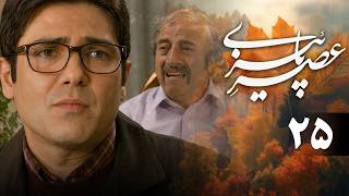 سریال عصر پاییزی - قسمت 25 | Serial Asre Paeizi - Part 25