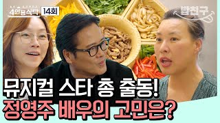 [#밥친구] 갑작스런 암과 아들의 사고에도 끄덕없다! 뮤지컬을 향한 열정으로 불타오른 정영주 이야기  #정영주 | 4인용식탁 14 회