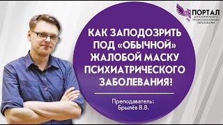 Как заподозрить под «обычной» жалобой маску психиатрического заболевания