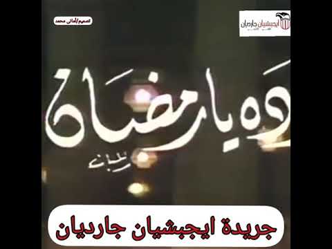 والله بعودة يا رمضان ايجيشيان جارديان