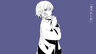 薄汚れた町 /ペルソナ feat.flower