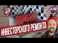 Ошибки ремонта в студии под аренду. Квартира студия в Балашихе, Новое Измайлово.