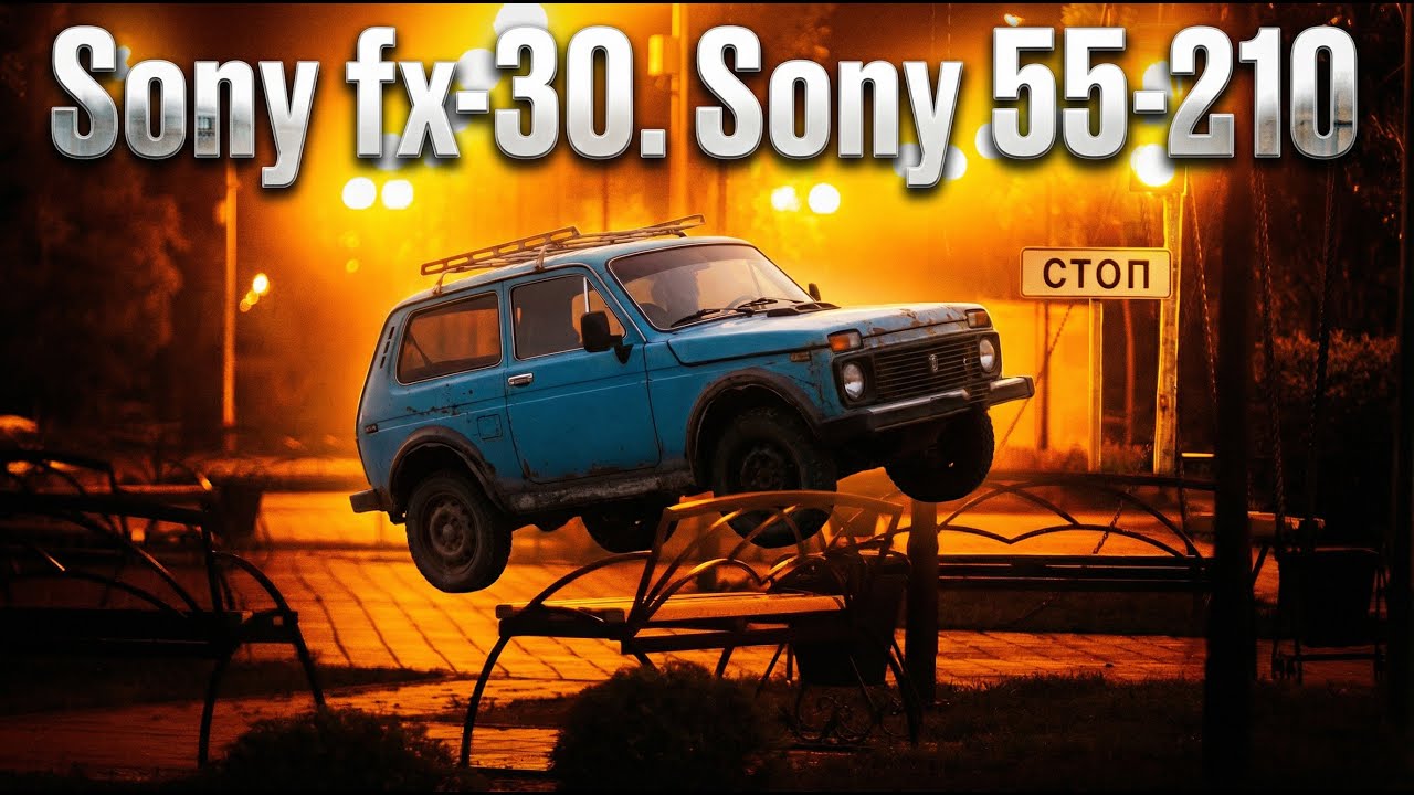 Sony fx-30. Sony 55-210. 25 fps, 800 ISO, 10BIT 4:2:2 S-LOG3, Cinematic Video