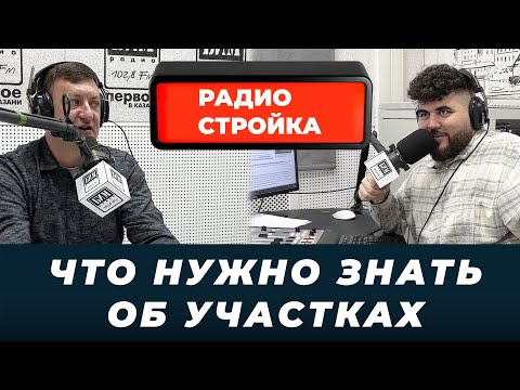 Как выбрать участок под строительство дома | Как ЮРИДИЧЕСКИ себя обезопасить | Радиостройка