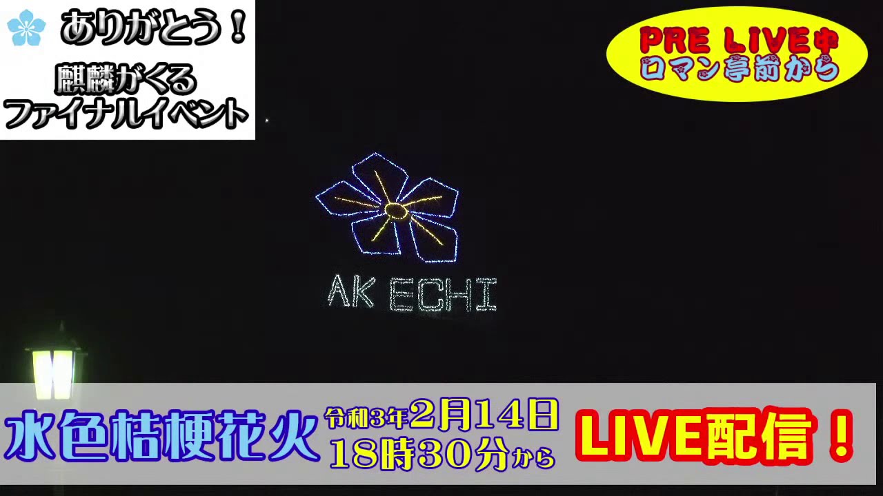 麒麟がくるファイナルイベント 水色桔梗花火 Youtube