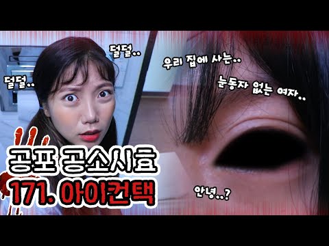 밤마다 귀신과 눈이 마주쳐요. 사건파일171. 아이컨택 | 공포 공소시효 [밍꼬발랄]
