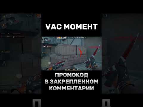 Видео: VAC МОМЕНТ 