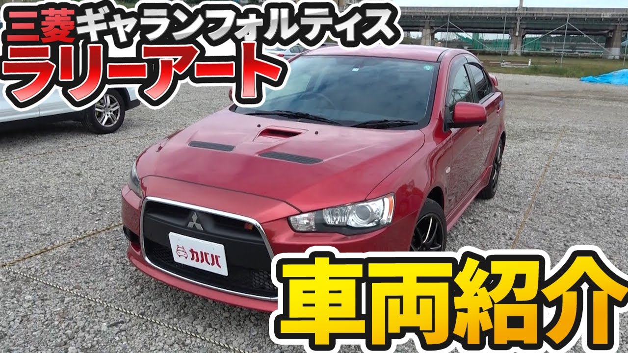 ギャランフォルティス ラリーアート 三菱 08年式 139万円の中古車 自動車フリマ 車の個人売買 カババ