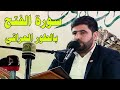 سورة الفتح بالطور العراقي    القارئ السيد هاني الموسوي    العتبة الكاظمية المقدسة نجومي