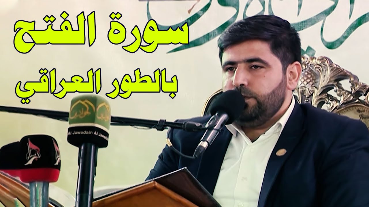 سورة الفتح بالطور العراقي || القارئ السيد هاني الموسوي || العتبة الكاظمية المقدسة
