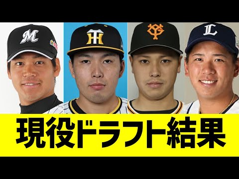 12球団 現役ドラフト、結果発表【なんJ プロ野球反応】
