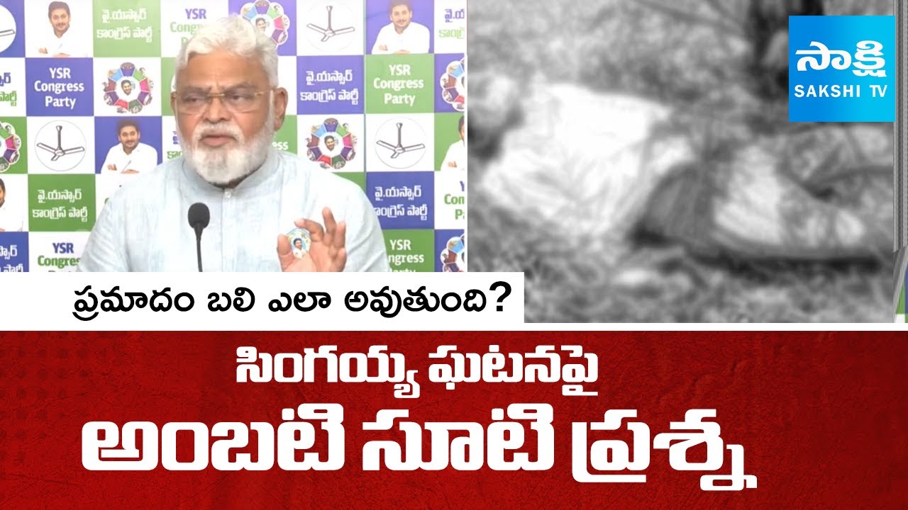Ambati Rambabu STRAIGHT QUESTION to Yellow Media Over Singayya Incident ...