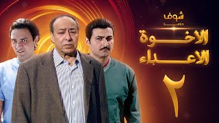 مسلسل الإخوة الأعداء الحلقة 2 - صلاح السعدني - ياسر جلال - فتحي عبدالوهاب