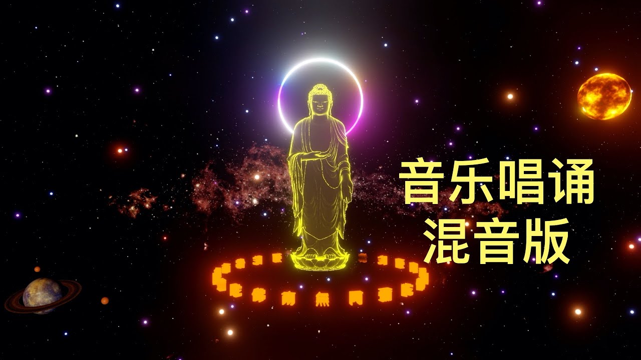 阿弥陀佛圣号2小时45分钟(唱诵混音版)，念佛，禅坐，静心。Namo Amitabha Buddha. Chanting Buddha.