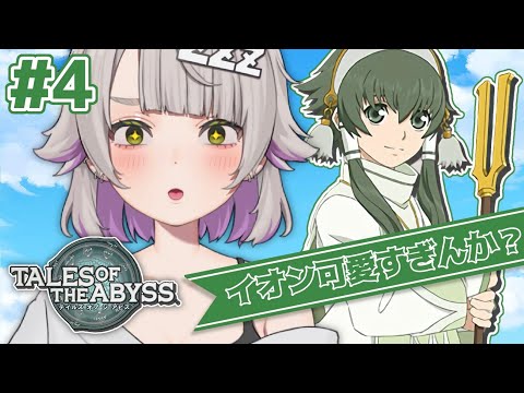 【テイルズオブジアビス/ネタバレ有】# 4イオン激ラブが行くテイルズオブジアビス！！【温々ねむみ / MEWLIVE】