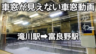 富良野行き最終列車の車窓が見えない車窓動画【JR北海道/根室本線】