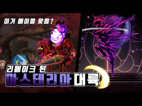 이거 메이플 맞아?ㅣ[GMS] 리워크 된 마스테리아 리뷰 미리보기