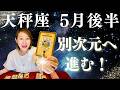 てんびん座♎️5月後半｜別次元へ進む時！解放した瞬間、輝く未来が動き出す！✨