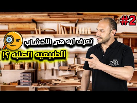 تعرف علي انواع الخشب الطبيعي الصلبه نجاره اصليه