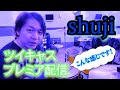 ツイキャスプレミア配信でこんな事やってます！