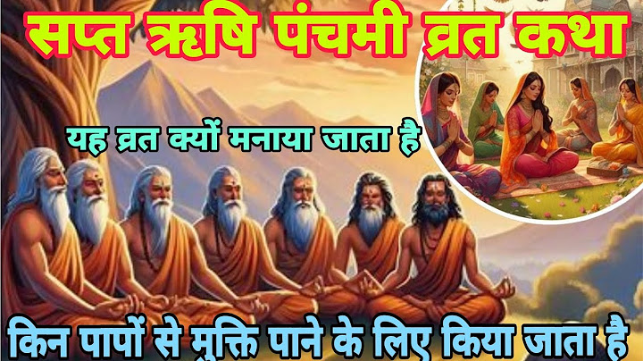 ऋषि पंचमी की व्रत कथा 2024| ऋषि पंचमी का व्रत क्यों मनाया जाता है Rishi Panchami vrat katha 2024|