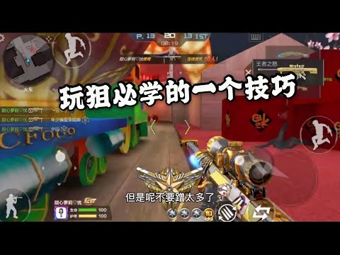 忧君：每个狙击玩家都应掌握的技巧，而学会它只需要一个蹭！ 【穿越火线】