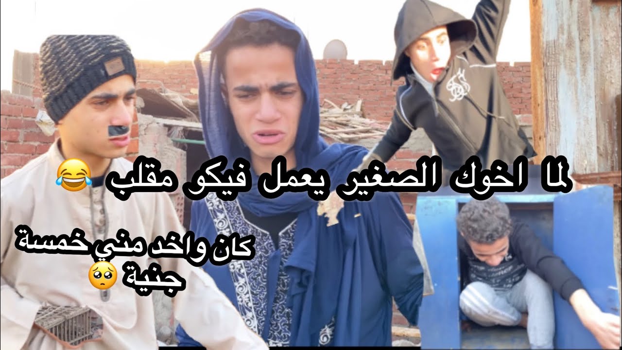 لما اخوك الصغير يعمل فيكو مقلب 😂😂😂😂 احمد الاسطوره