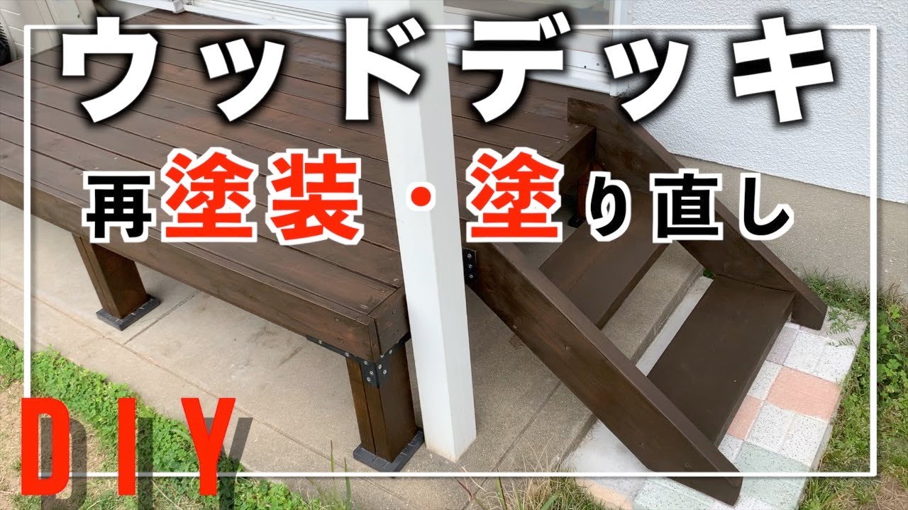 【diy 塗装】一万円以下のウッドデッキの再塗装、塗り直し。夏が来る前に、梅雨が来る前に。 YouTube