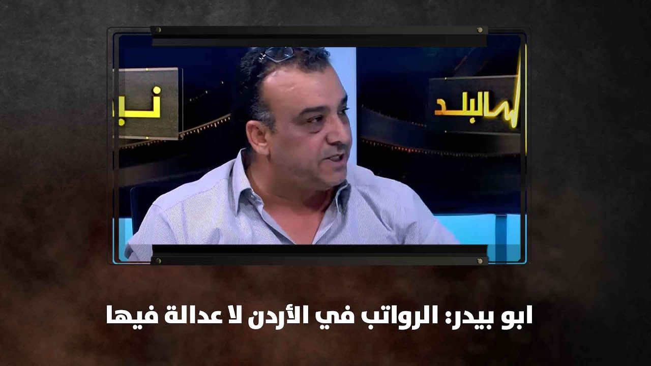 ابو بيدر: الرواتب في الأردن لا عدالة فيها  | نبض البلد