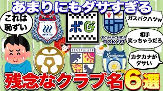 【これはひどい】あまりにもダサすぎるクラブ名6選