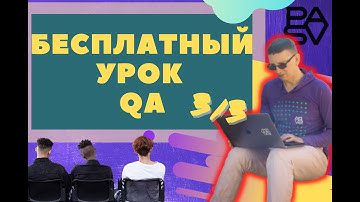 3й бесплатный урок QA// PASV