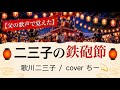 二三子の鉄砲節 / 歌川二三子 / 歌ってみた / 【鉄砲節】covered by ちー💫