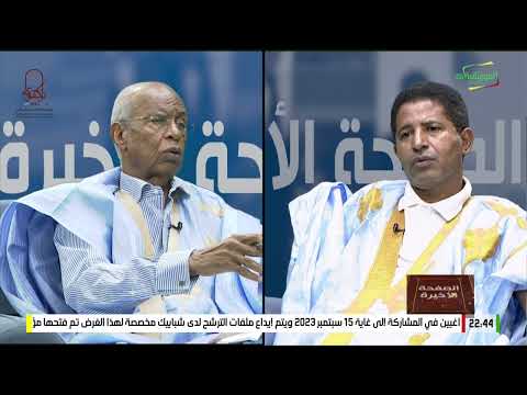 الصفحة الأخيرة الحلقة الرابعة مع الوزير احمدو عبد الله