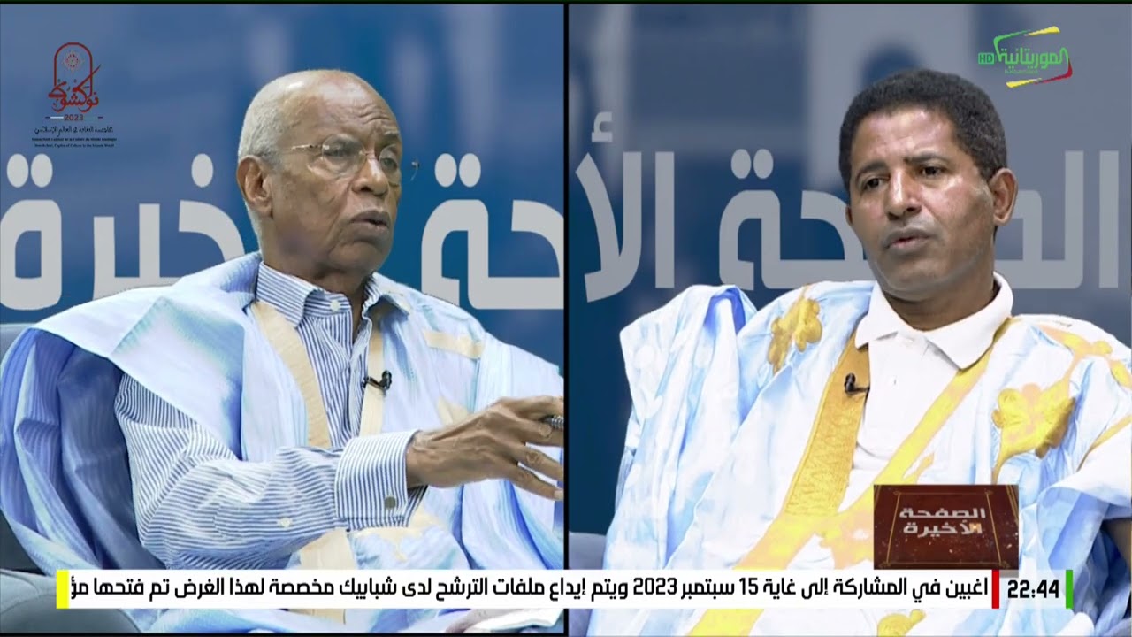 الصفحة الأخيرة (الحلقة الرابعة) مع الوزير احمدو عبد الله