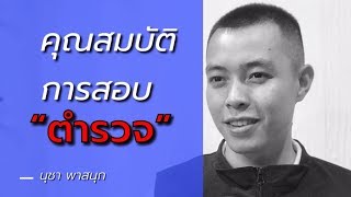 คุณสมบัติการสอบตำรวจ ทุกรุ่น