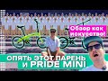 PRIDE MINI. ПО СТУПЕНЬКАМ В АД!