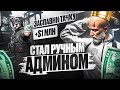 СТАЛ РУЧНЫМ АДМИНОМ / САМЫЙ ЛЕГКИЙ СПОСОБ ЗАРАБОТКА в 2024 - Majestic Rp