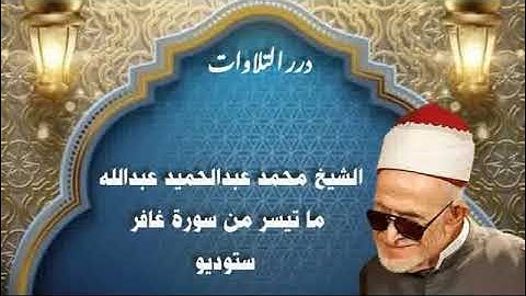 الشيخ محمد عبدالحميد عبدالله ما تيسر من سورة غافر ستوديو