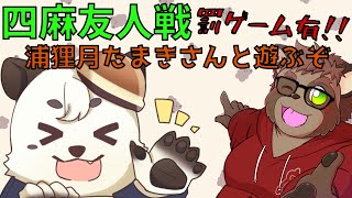 [#雀魂/ #参加型 ] 四麻参加型コラボ。たまきさんと一緒に麻雀で遊ぶぞ！！罰ゲームあり。 [Vtuber餡くま]