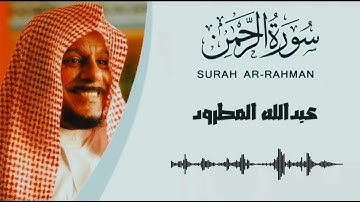 سورة الرحمن كاملة - القارئ عبد الله المطرود