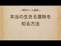 ほぼ誰も知らない「本当の生きる意味」が100%分かる秘密の方法・無料☆(長南瑞生)