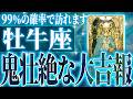 『5月22日までに見て!』マジ✨牡牛座の5月・6月に起きる重大な変化がやばすぎた✨今までの流れが一気に急変します【鳥肌級タロットリーディング】