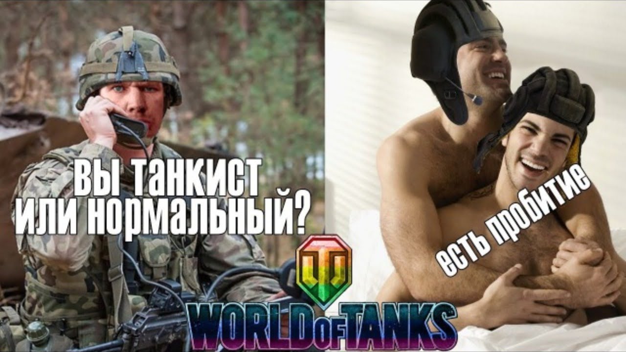 Мемы world of tanks