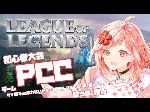 【 LOL 】初心者大会PCC Day2　チーム「サブ垢でcs取れないからって悶絶してる上に「あ、痛くて〜」とかなめてんの？」視点【 ライブ配信 / Vtuber 】
