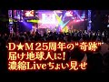 D★M25周年Live(10倍濃縮!)ダイジェスト!