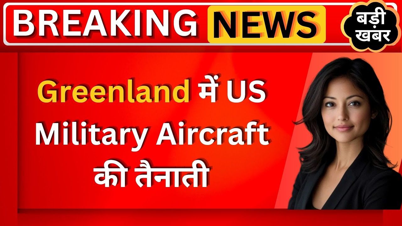 Greenland में US Military Aircraft की तैनाती | Pituffik Space Base पर अलर्ट | Denmark ने भेजे सैनिक