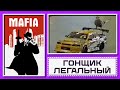 Гонщик Легальный // Mafia [#2]
