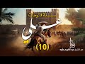 تفاصيل معركة صفين علي ومعاوية المجلس 10 سلسلة فتوحات علي الشيخ عبد الكريم علوه 